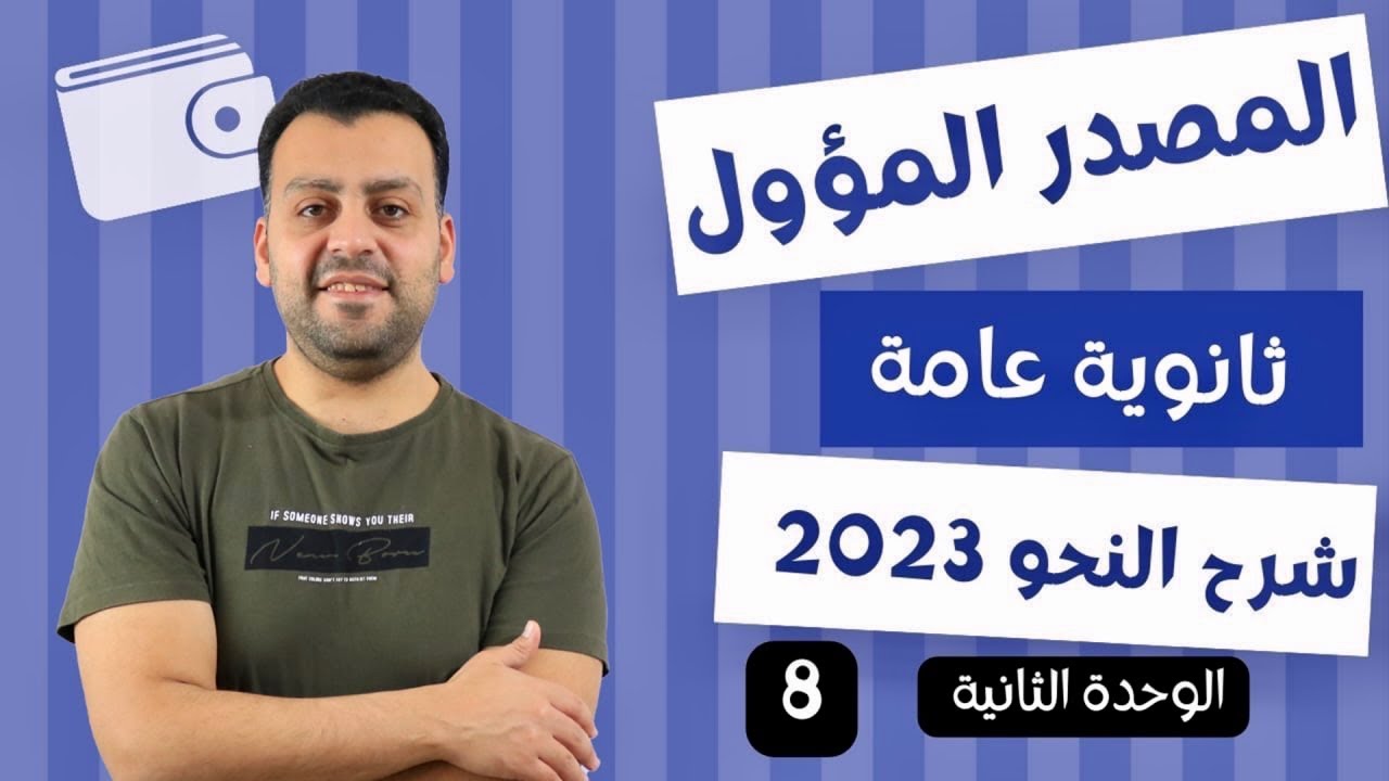 ☀️ المصدر المؤول ☀️ الوحدة الثانية #ثانويه_عامه