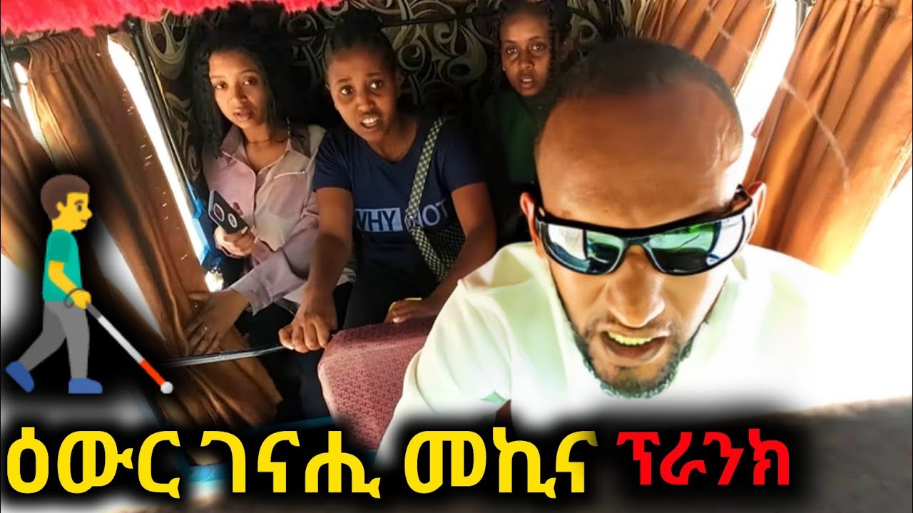 ዕውር ሹፌር  (Blind driver Prank ) ብፍርሒ ፀዲፎም 😂  - ዕውር ገናሒ መኪና ፕራንክ - Blind Driver prank