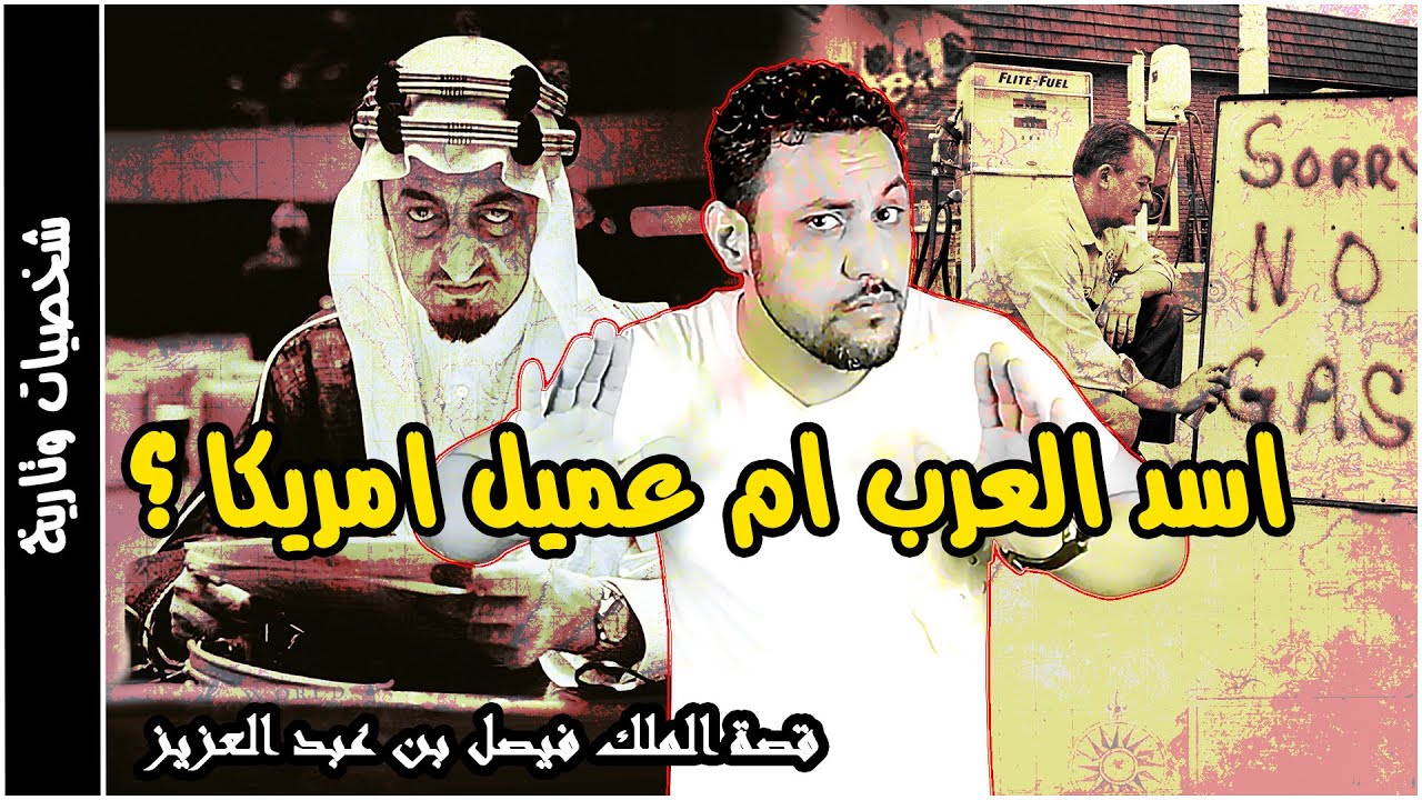 الملك فيصل بن عبد العزيز ال سعود القصة الحقيقية التي حرفت