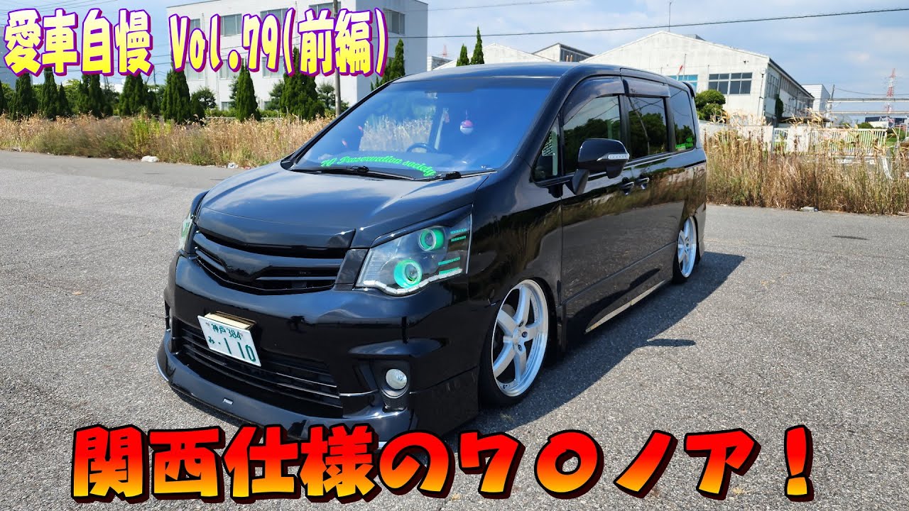 関西はやっぱりケチなのか？の寄せ集めカスタム！七零保存會 70ノア 前編！愛車自慢 Vol.79 (前編)