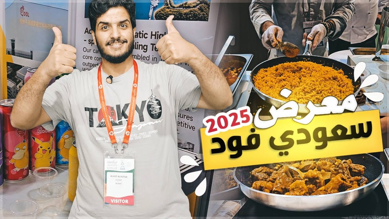 جربت أغرب وألذ الأكلات في معرض سعودي فود 2025 | تغطية من قلب الحدث!