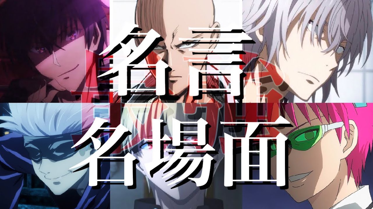 最強だから言える！アニメ名言&名場面集