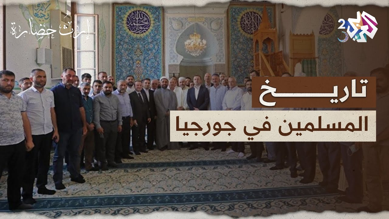 بدأت أولى خطوات الإسلام في جورجيا في عهد الخليفة عمر.. تعرفوا على تاريخ المسلمين فيها l إرث حضارة
