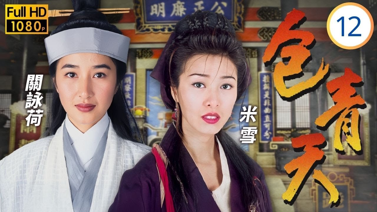 TVB古裝刑偵劇線上看 | 包青天 12/80 | 陳錦鴻(楊家寶)誤殺養母韓馬利(張媚) | 狄龍 | 黃日華 | 廖啟智 | 陳錦鴻 | 粵語中字 | 1995