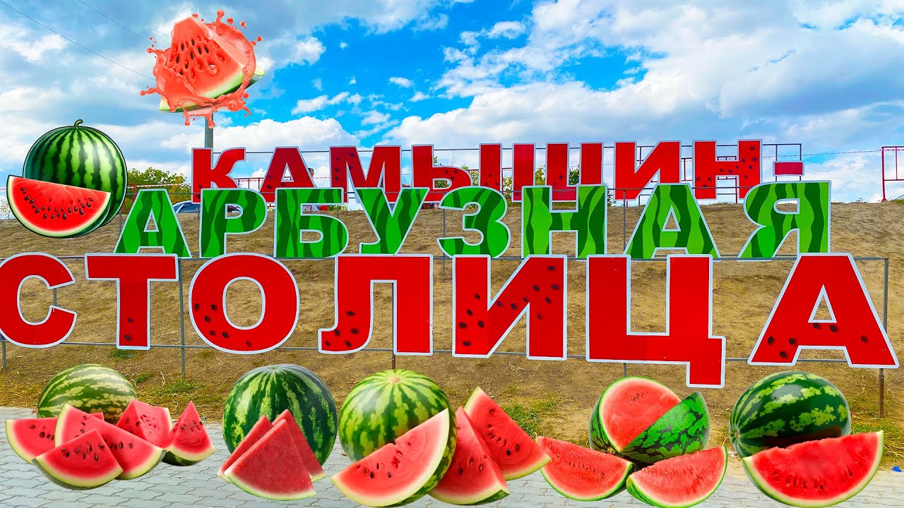 АРБУЗНЫЙ ФЕСТИВАЛЬ В КАМЫШИНЕ
