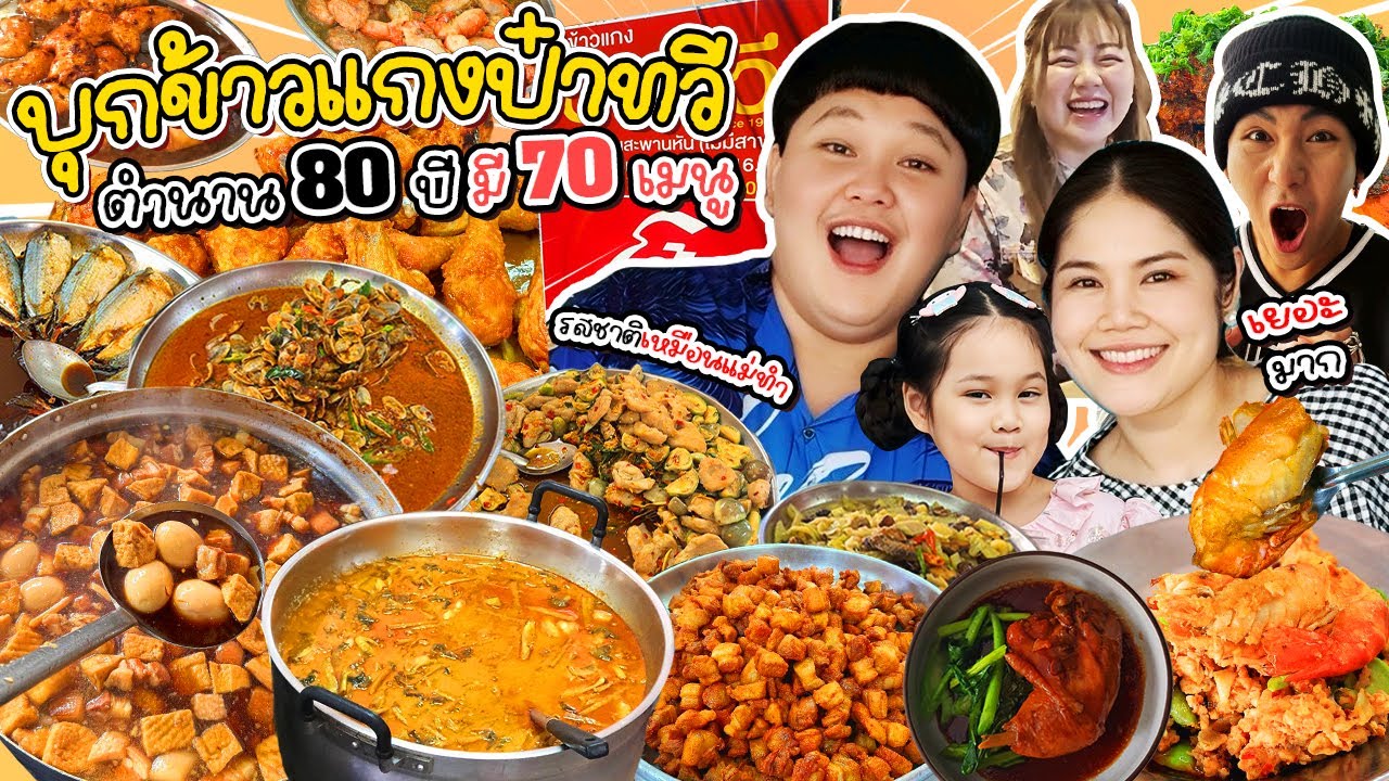 ตำนาน80ปี! บุกร้านข้าวแกงป๋าทวี ที่มีมากกว่า 70 เมนู กินจนต้องร้องขอชีวิต | BB Memory