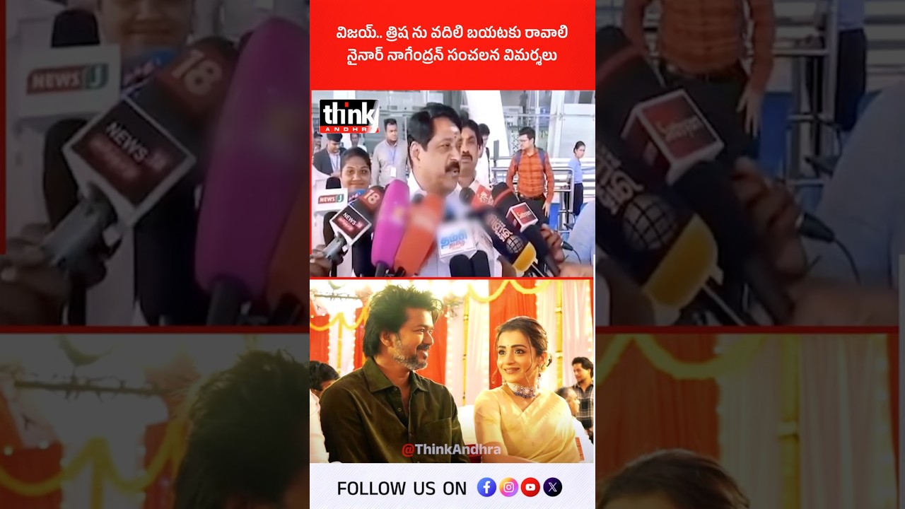 విజయ్.. త్రిష ను వదిలి బయటకు రావాలి: నైనార్ నాగేంద్రన్! #vijaythalapathy #nainarnagendran #trisha