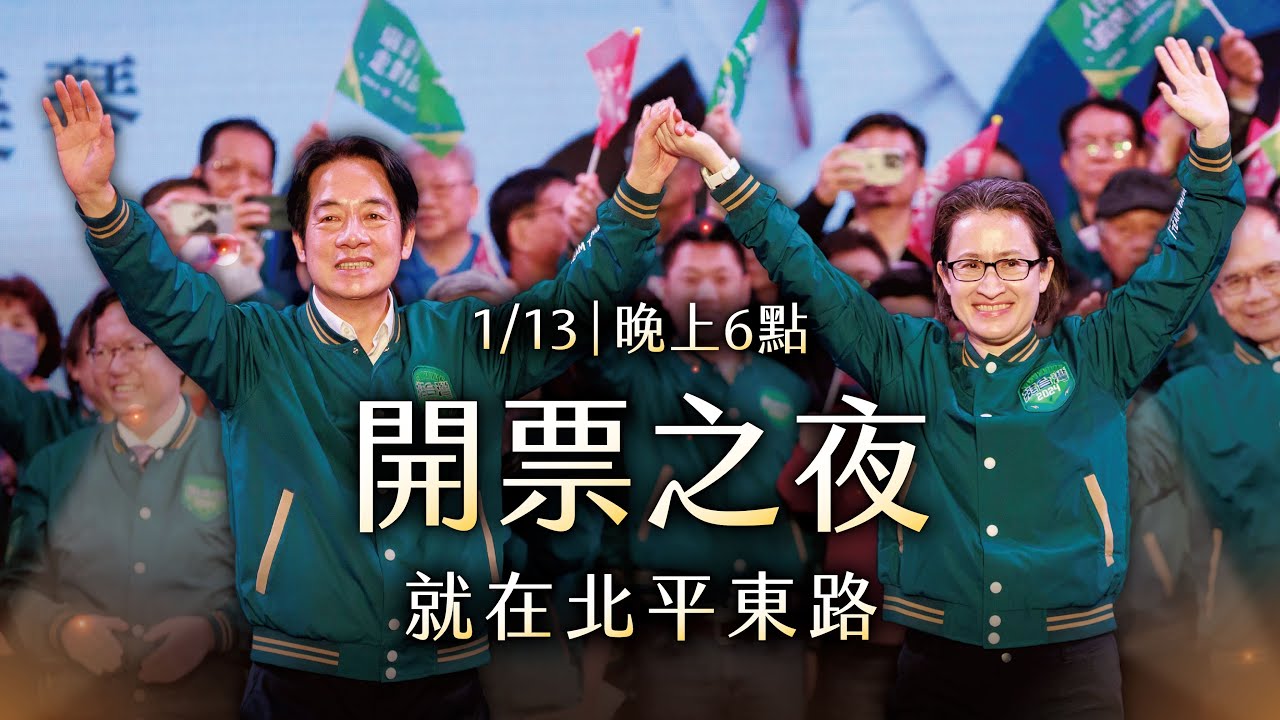 【直播中】24-01-13 迎向勝選，開票之夜