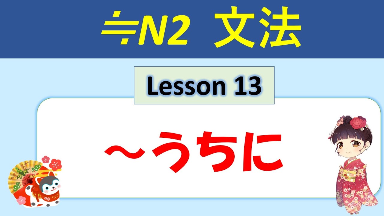 【N2】うちに（内に） ／13