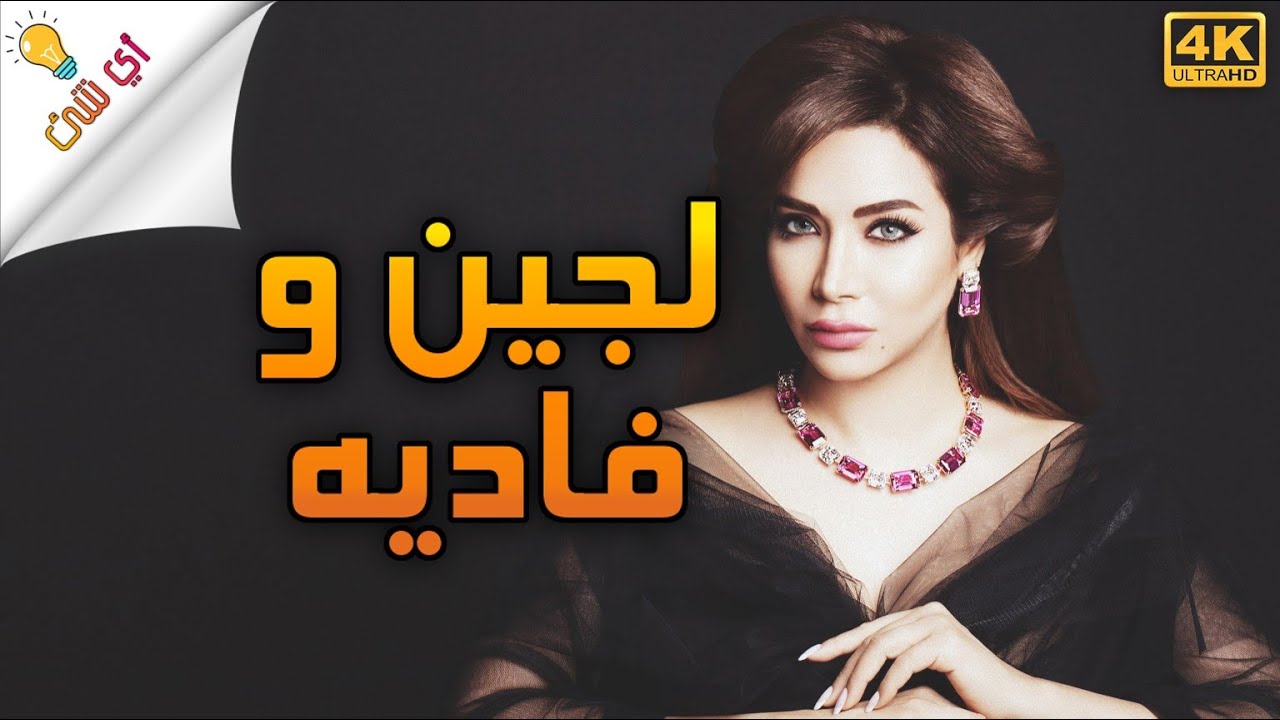 بالفيديو.. الإعلامية لجين عمران تحتفل بعيد ميلاد صديقتها فاديا الطويل الخمسون