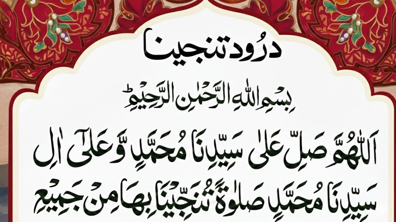 Durood-e-Tanjina Ki Fazilat aur Barkat |Har Hajat Poori Hone Ka Rohani Ilaj |Durood-e-Tanjina Full |
