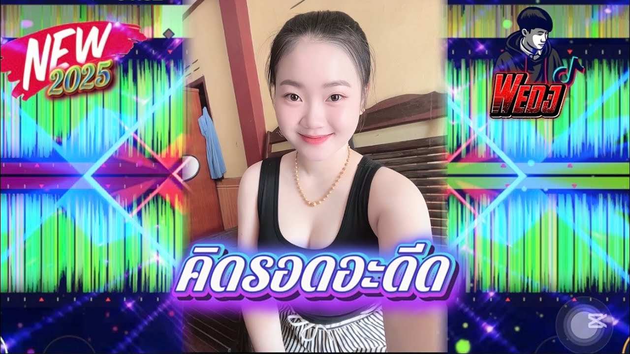 ( Wedj_Remix) (คิดรอดอะดีด-ຄິດຮອດອະດີດ)[ #แดนซ์ฮิตtiktok 2025#มาไห่มล่าสุด🌺