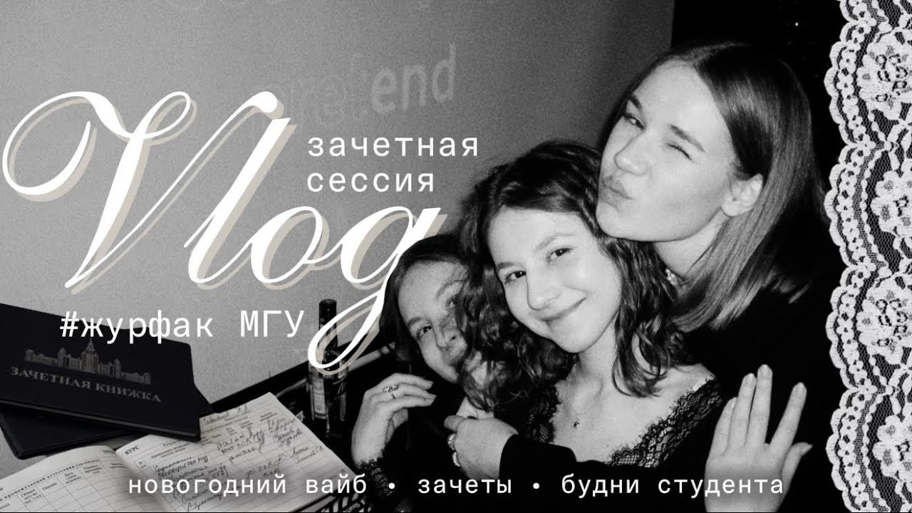 study vlog | зачетная сессия на журфаке МГУ