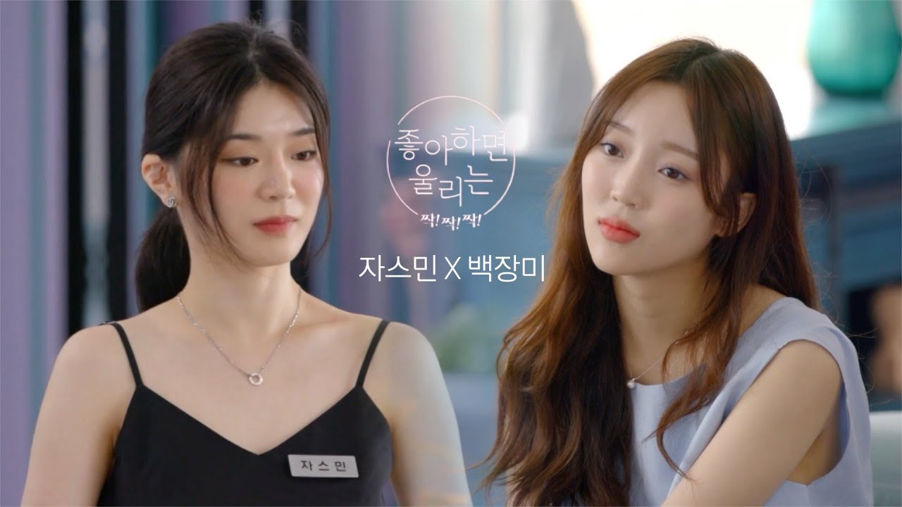 [좋아하면 울리는 짝짝짝] 자스민X백장미 서사 MVㅣ꼭 말해줘 (좋알람)