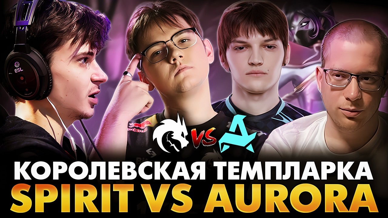 АВРОРА ЗАКОНЧИТ ПЕРВЫЙ ДЕНЬ 4:0?! РАМЗЕС С АФОНЕЙ И БОДЯНОМ СМОТРИТ SPIRIT VS AURORA