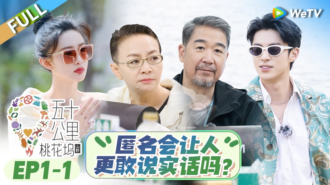 第1期-上：新老坞民初见集体泡澡 宋丹丹张国立分房遭“嫌弃” 王鹤棣王传君感情不要太好！|《五十公里桃花坞 第3季》Wonderland S3 EP1-1 FULL