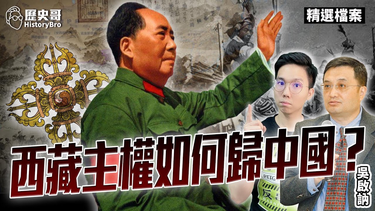 西藏主權如何歸中國？藏區邊界世上最大糊塗帳！【歷史哥精選檔案｜吳啟訥、李易修】