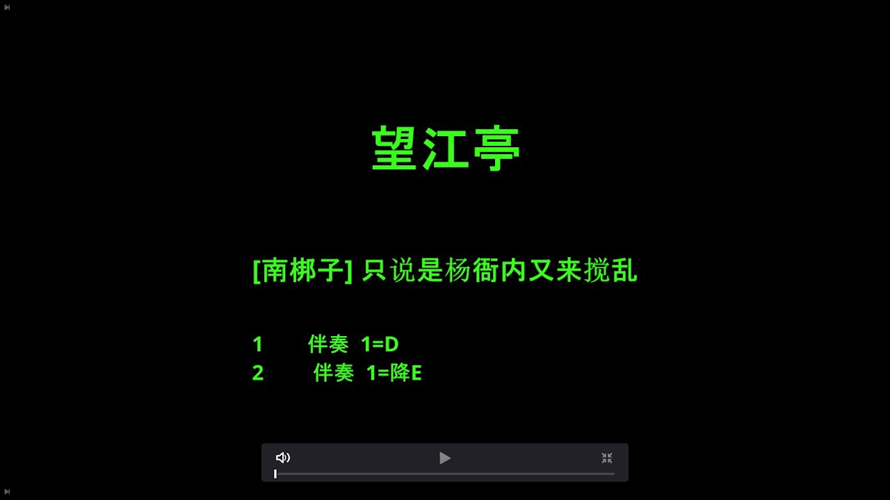 京剧唱腔伴奏-望江亭-只说是杨衙内又来搅乱