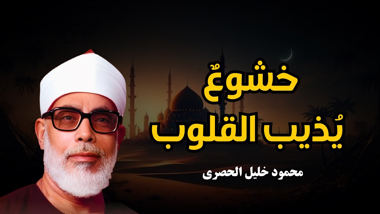 عش أجمل 50 دقيقة مع الشيخ محمود خليل الحصري 