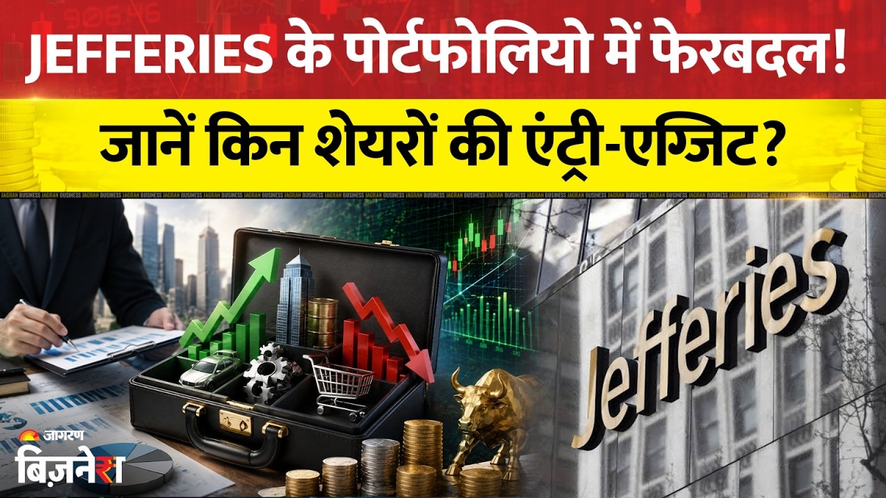 Jefferies ने बदला Portfolio! HDFC Bank बाहर, MCX-Lenskart अंदर | Jagran Business