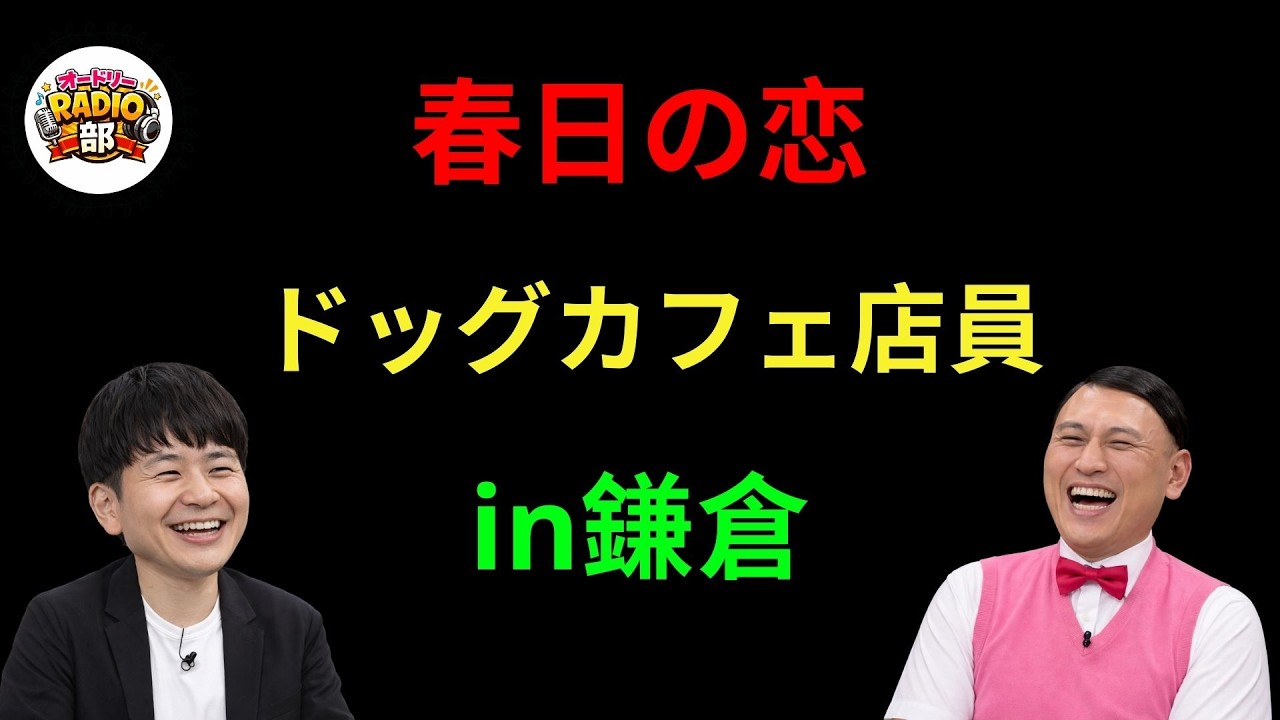 春日の恋ドッグカフェ店員in鎌倉 - オードリーのANN
