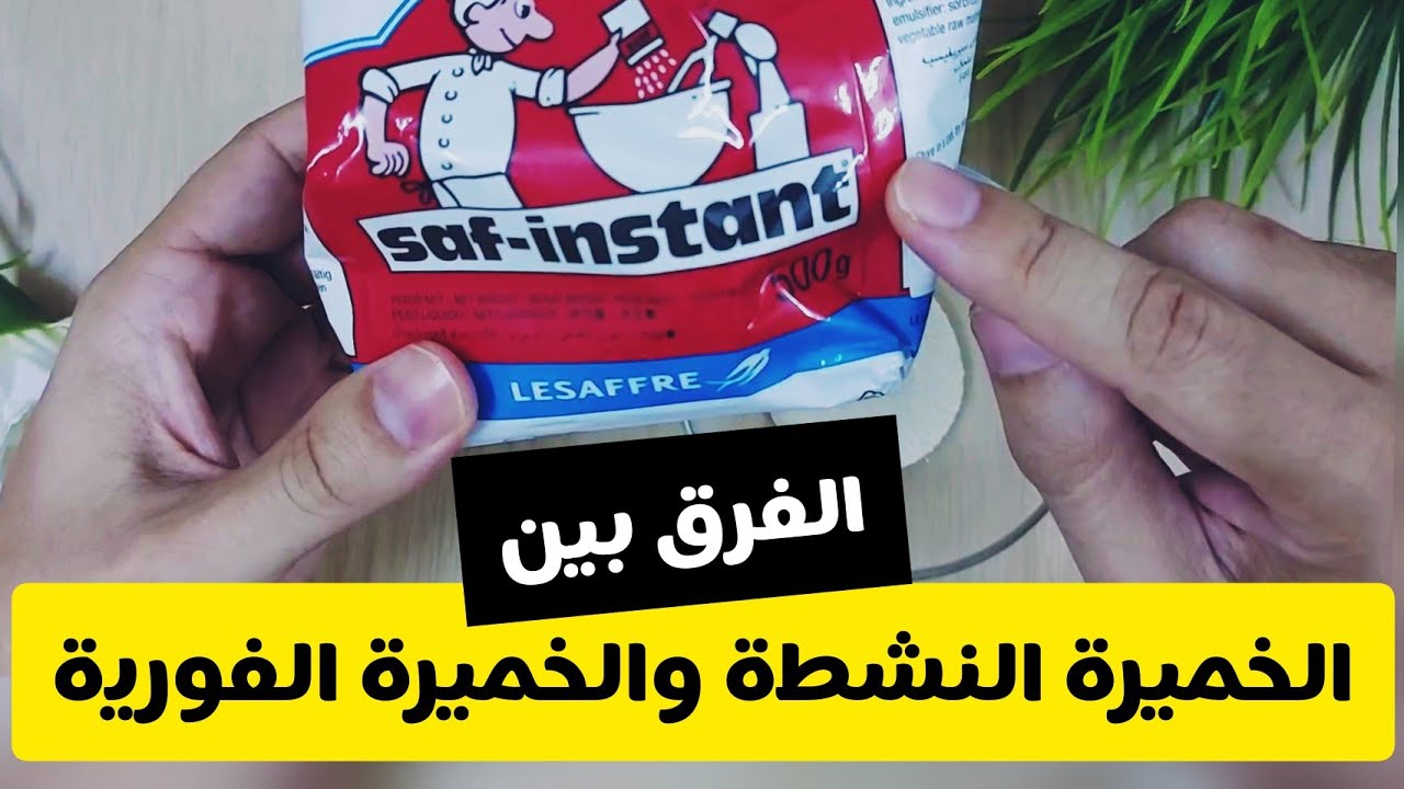 الخميرة النشطة والخميرة الفورية