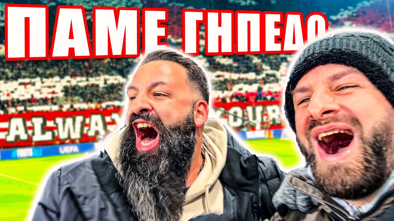 ΠΑΜΕ ΓΗΠΕΔΟ | Ολυμπιακός - Λεβερκούζεν 2-0