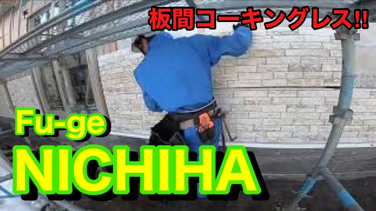 【現場記録・ニチハ フュージェ 】板間コーキングレス 1820&times;455 サイディング張り始め施工動画 スターターの取付が超絶大事！