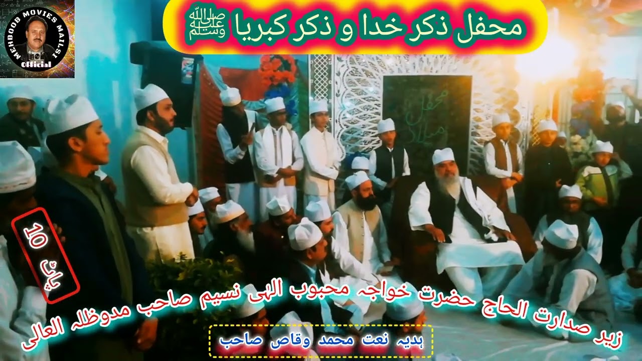 محفل ذکر خدا و ذکر کبریا ﷺ ہدیہ نعت محمد وقاص صاحب اللہ رکھا کالونی میلسی 14فروری 2026 پاٹ10