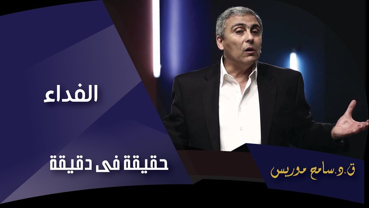 الفداء - ق.د. سامح موريس - حقيقة في دقيقة