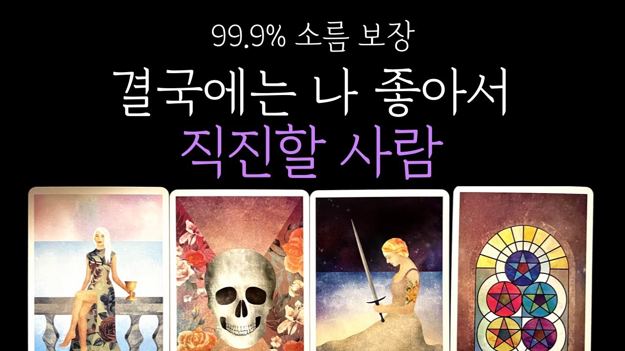 [타로] ❤️‍🔥후기보장❤️결국에는 나 좋아서 직진할 사람 알려드릴게요