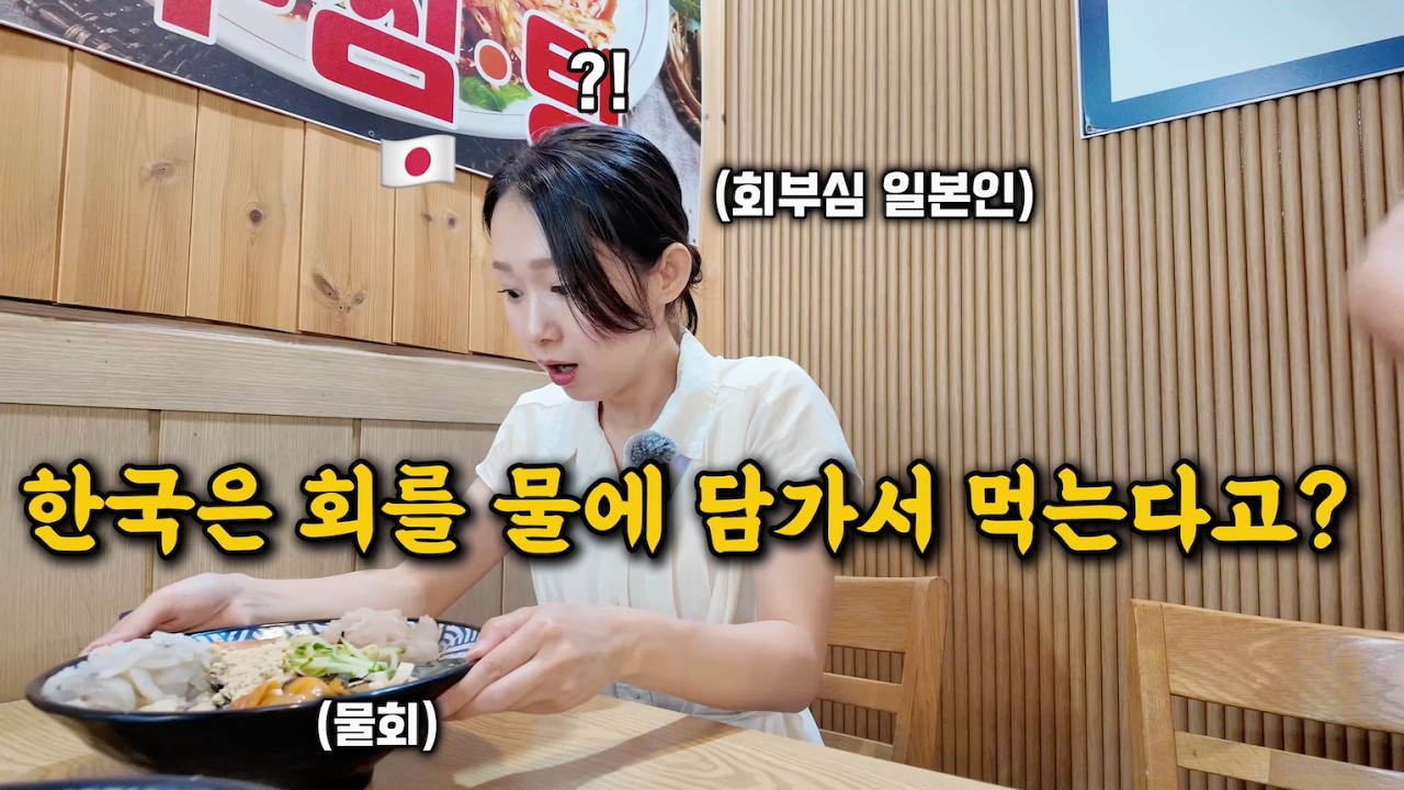처음으로 물회를 먹어본 일본인 아내 반응ㅋㅋ [한일부부]