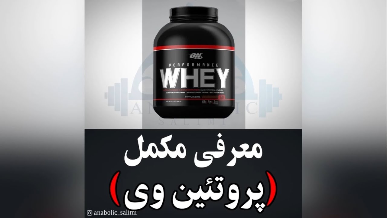 مکمل پروتئین وی
