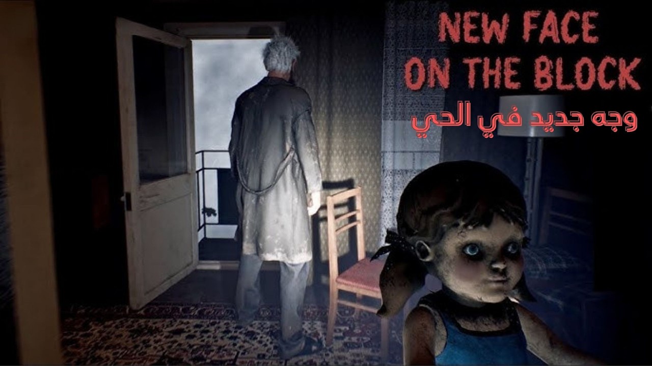 لن تنام بعد هذه التجربة المرعبة! | New Face On The Block