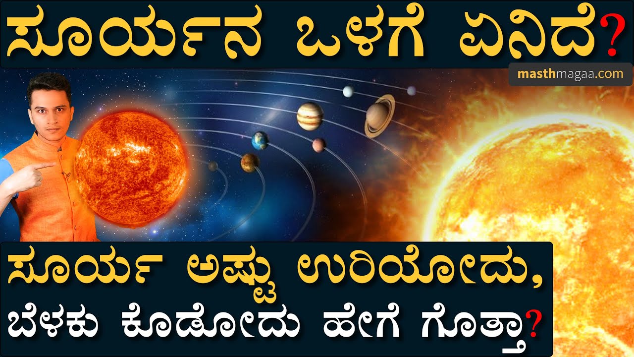 ಸೂರ್ಯ ಬದುಕಿರೋದು ಇನ್ನೆಷ್ಟು ವರ್ಷ ಗೊತ್ತಾ? | | Masth Magaa | Sun | Amar Prasad