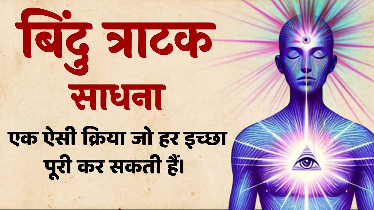 मात्र देखने से हर चीज आपकी हो सकती है | त्राटक साधना | SaaTwik
