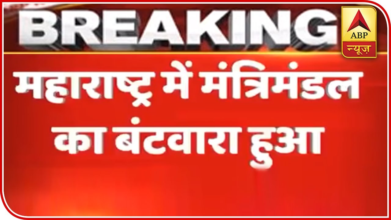 Maharashtra State Ministers Allocated Portfolios | ABP News