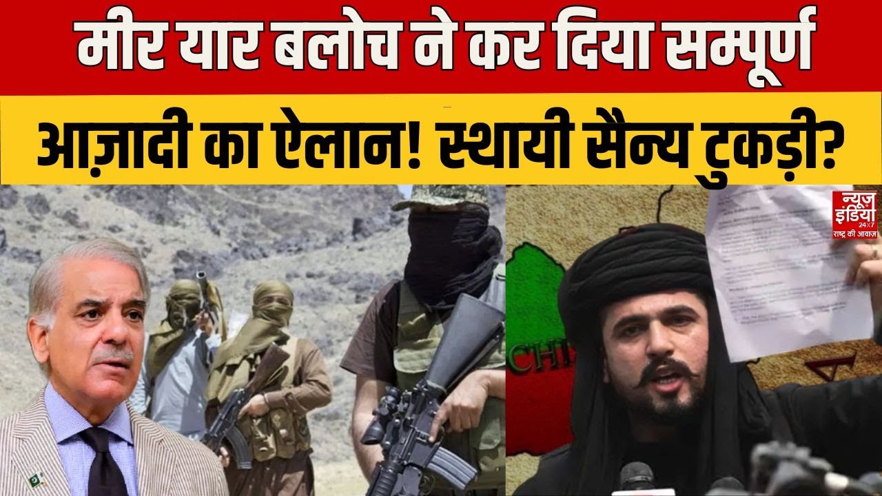 Mir Yar Baloch on BLA: Mir Yar Baloch ने कर दिया Complete Freedom का ऐलान! बनाई स्थायी सैन्य टुकड़ी!