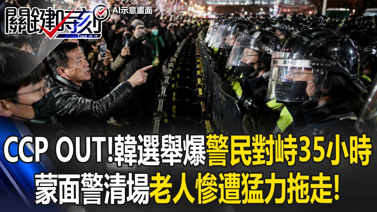 CCP OUT！韓國選舉警民對峙35小時 蒙面警清場老人慘遭猛力拖走！【關鍵時刻】20260605-2 張炤和 姚惠珍  林廷輝 張禹宣