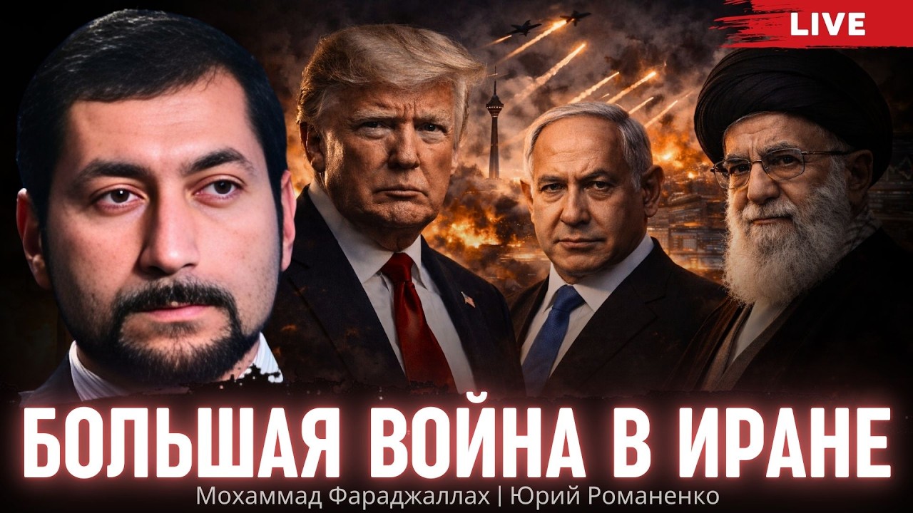 Большая война в Иране. Мохаммад Фараджаллах, Юрий Романенко
