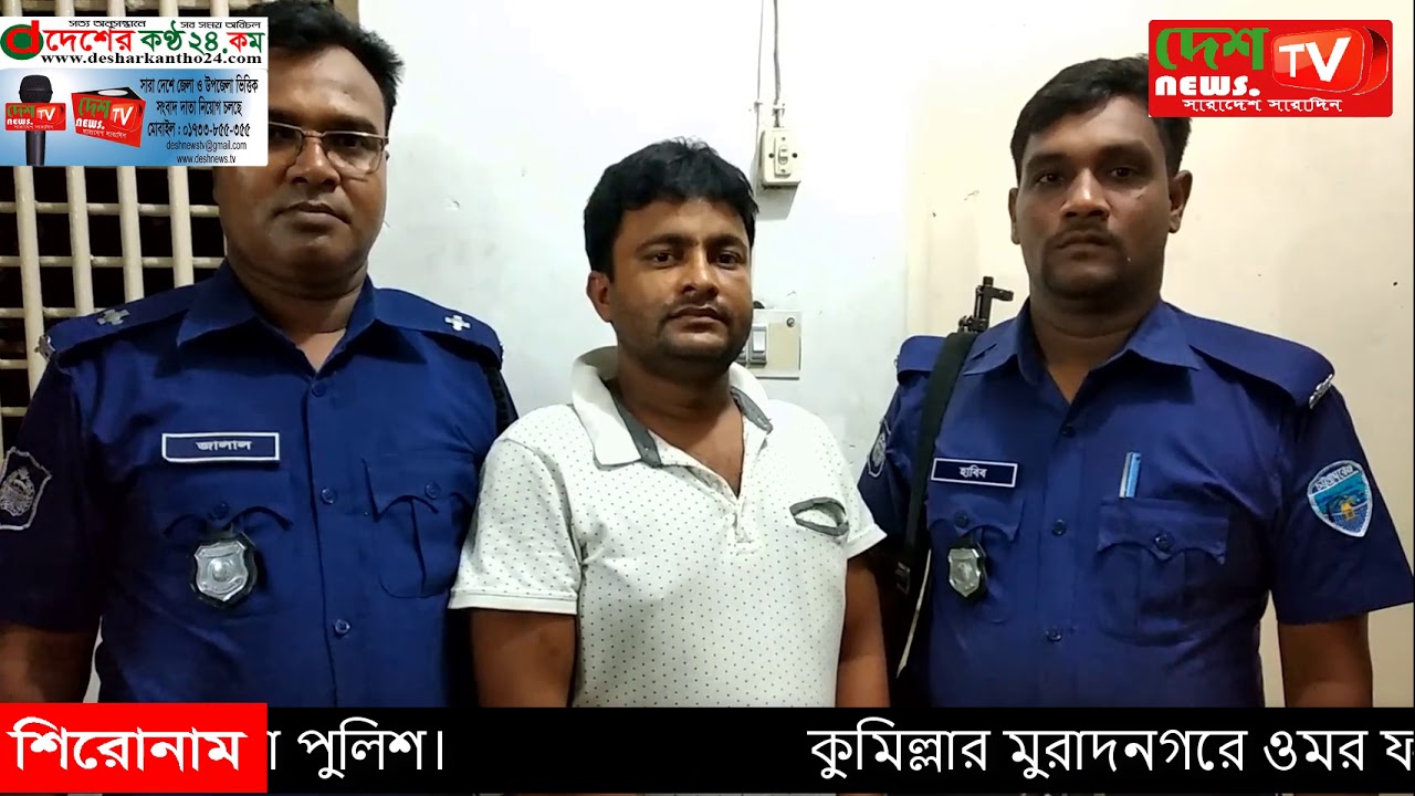 KUMILLAR MURADNOGOR ASAMI GREFTARমুরাদনগরে সাজাপ্রাপ্ত আসামি গ্রেফতার