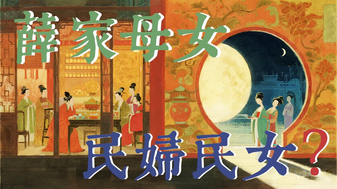 寶釵其實並不像別的金陵十二釵那麼尊貴～薛家的家世背景到底有多水？～寶釵母女其實就是民婦民女 #红楼梦 #薛宝钗 #四大名著 #文学 #头条古籍 #红学 #曹雪芹 #名著 #中华文化