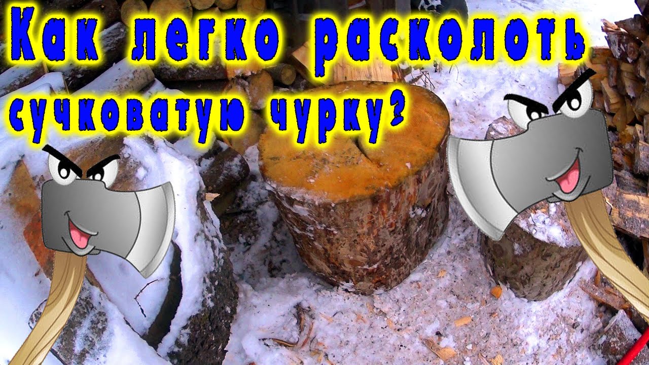 КАК ЛЕГКО РАСКОЛОТЬ СУЧКОВАТУЮ ЧУРКУ? // ТОНКОСТИ ПРИ КОЛКЕ ДРОВ // ЭКОНОМИЯ СИЛ