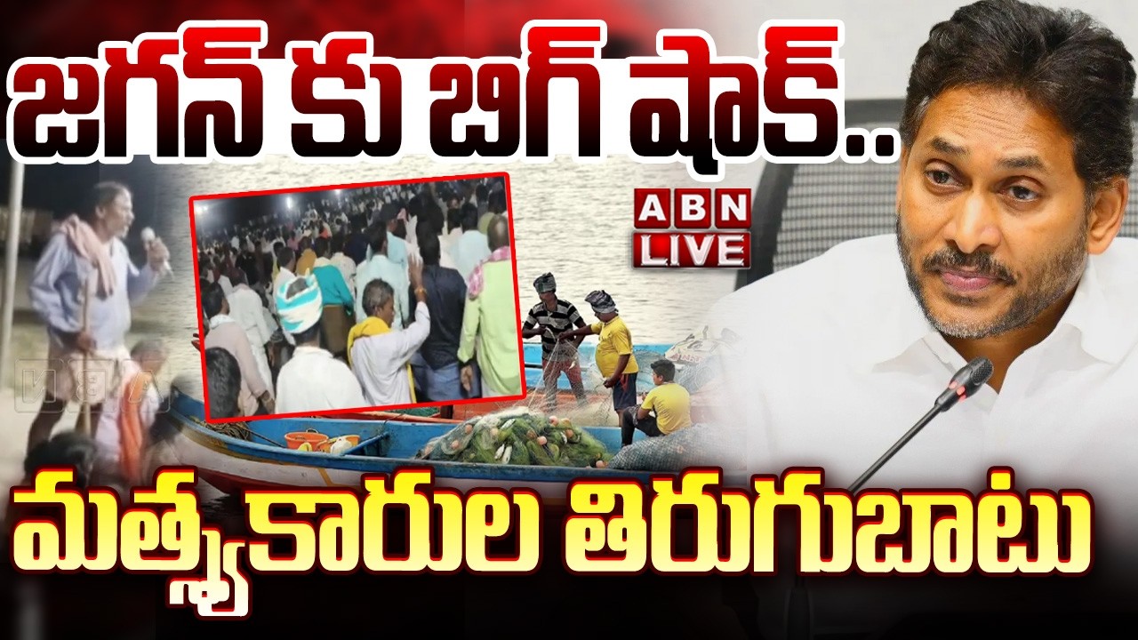 🔴LIVE : జగన్ కు బిగ్ షాక్..మత్స్యకారుల తిరుగుబాటు | Big Shock To YS Jagan | Juvvaladinne | ABN
