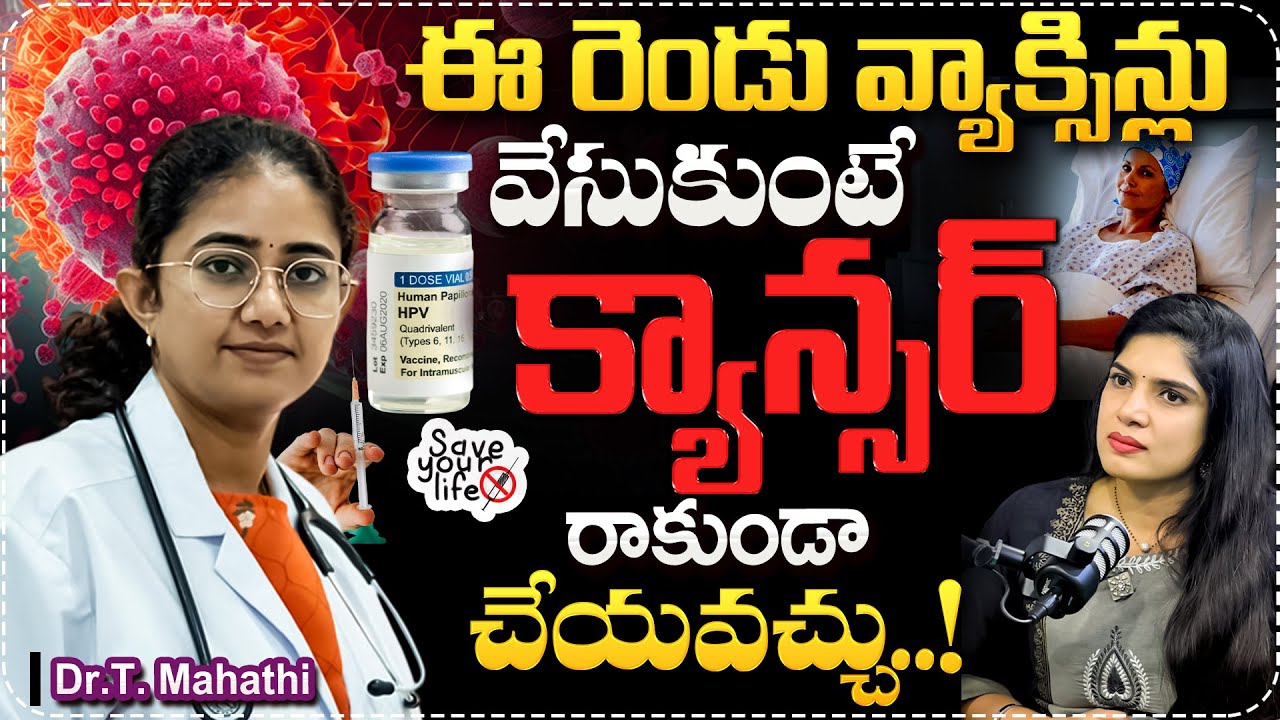 ఈ రెండు వ్యాక్సిన్లు వేసుకుంటే జీవితంలో క్యాన్సర్ జన్మలో రాదు..| Dr T Mahathi Abt Cancer Vaccines