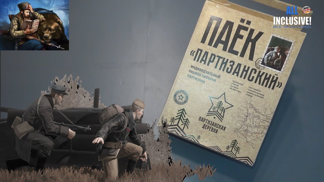 ИРП РОССИИ ПАЁК ПАРТИЗАНСКИЙ, Сухой паёк Партизанская деревня.