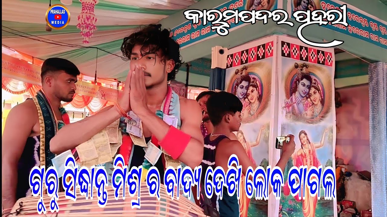 sidhanta Mishra || Baishnab Gahir || Themra kirtan party#sidhanta#mishra#prahallad_media