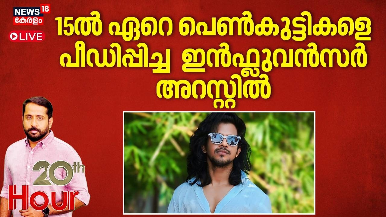 20 th HOUR HD LIVE | 15 ലേറെ പെൺകുട്ടികളെ പീഡിപ്പിച്ച ഇൻഫ്ലുവൻസർ അറസ്റ്റിൽ | Yadu Girish | Thrissur