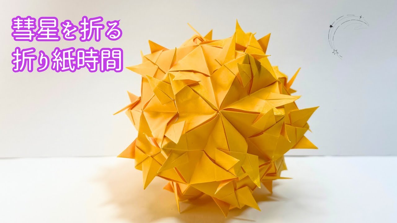 折り紙で楽しむ宇宙のかたち　彗星☄️（音声解説あり）