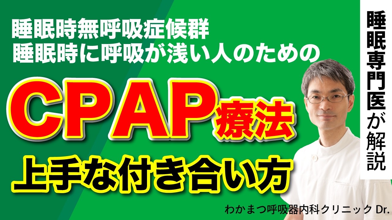 CPAP療法との上手な付き合い方｜睡眠時無呼吸症候群の方のための治療法CPAP（シーパップ）の効率的な使い方とよくあるトラブルとその対処法